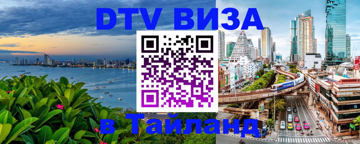 Стоимость и условия DTV визы — оформление в Таиланд под ключ - Копенгаген  21.11.2025 