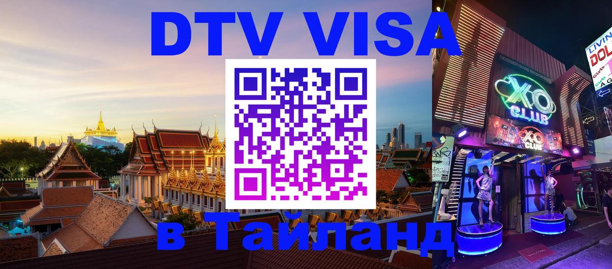 Купить DTV визу в Таиланд Копенгаген 