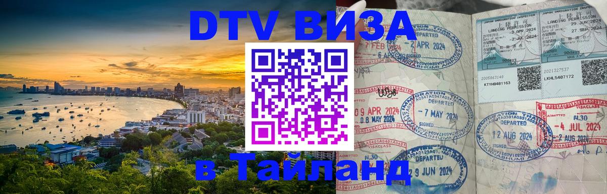 Destination Thailand Visa (DTV виза) 
